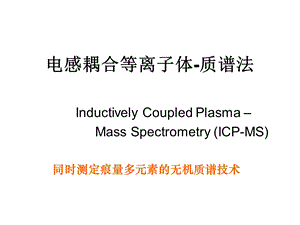电感耦合等离子体质谱法ppt课件.ppt