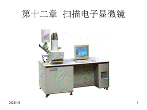 现代材料分析方法第十二章扫描电子显微镜ppt课件.ppt