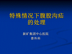 特殊情况下腹股沟疝的处理ppt课件.ppt