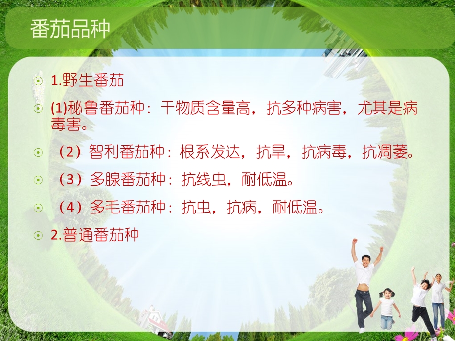 番茄的育种技术ppt课件.ppt_第2页