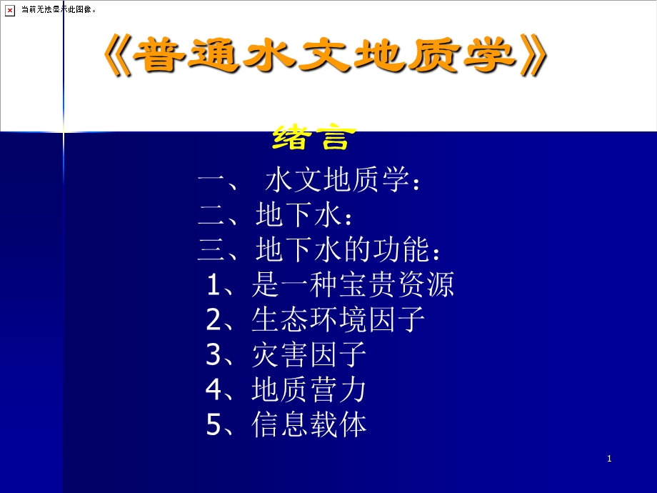 水文地质学讲义ppt课件.ppt_第1页