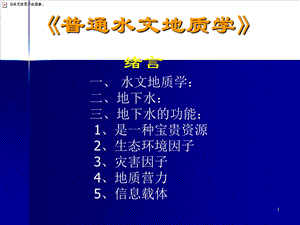 水文地质学讲义ppt课件.ppt