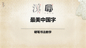 硬笔书法第四次课—垂露竖ppt课件.pptx