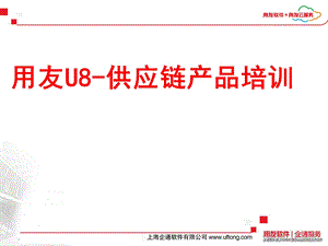 用友U8供应链业务流程ppt课件.ppt