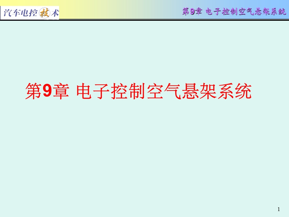 汽车电控技术第9章电子控制空气悬架系统ppt课件.ppt_第1页