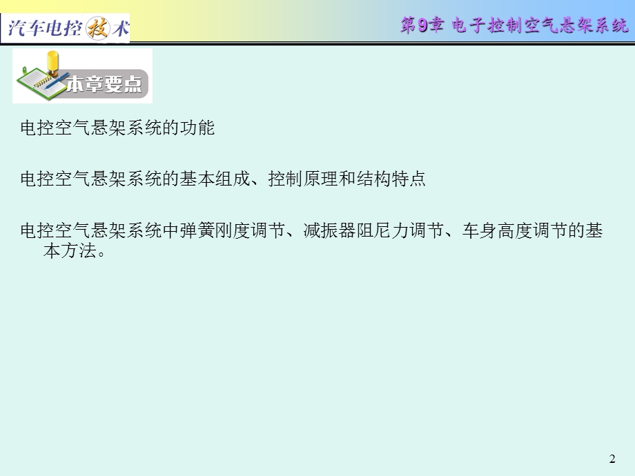 汽车电控技术第9章电子控制空气悬架系统ppt课件.ppt_第2页