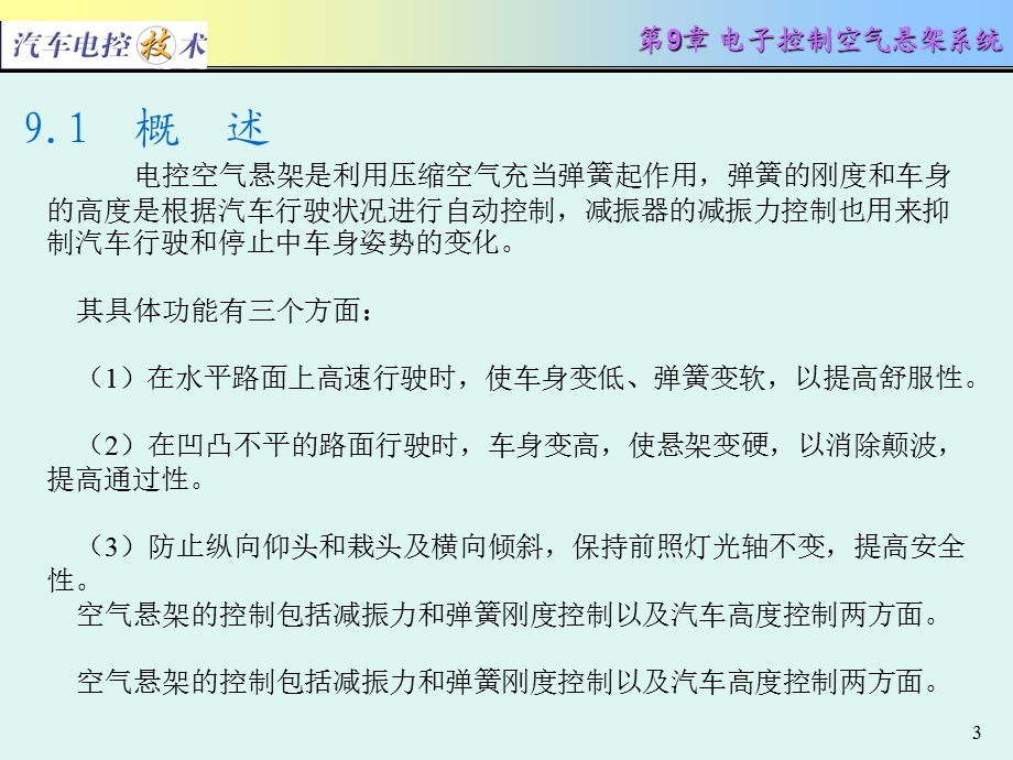 汽车电控技术第9章电子控制空气悬架系统ppt课件.ppt_第3页