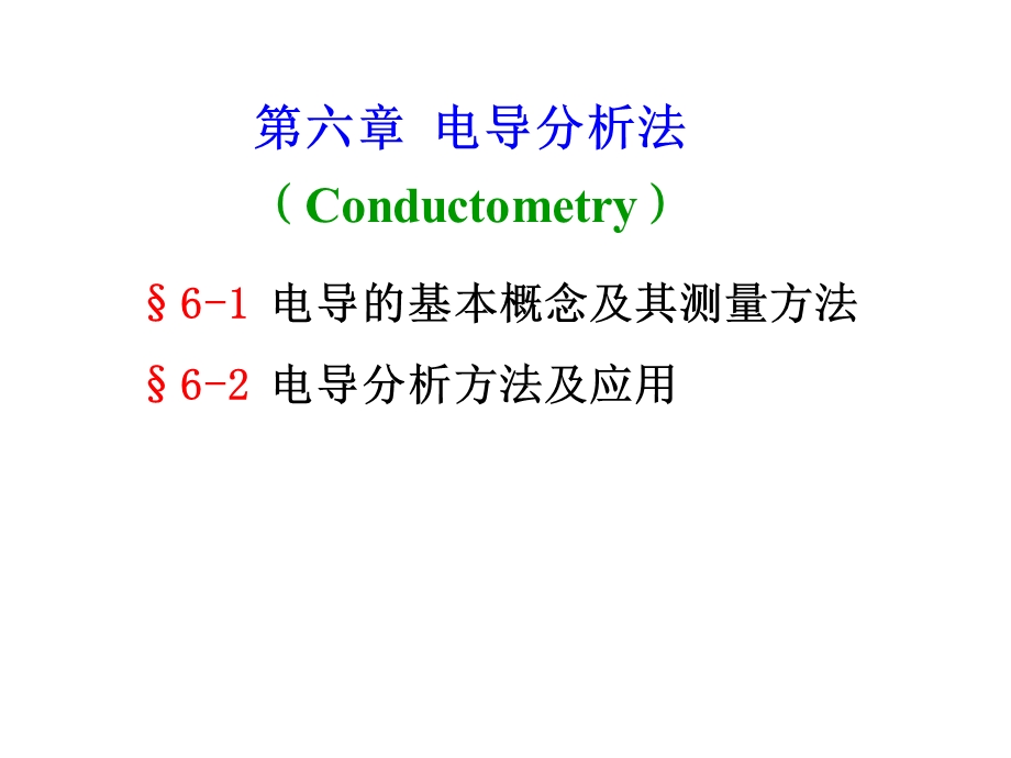 电导分析法ppt课件.ppt_第1页