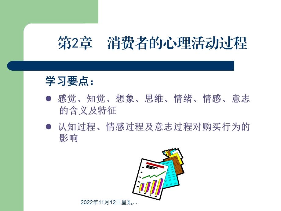 消费者的心理活动过程ppt课件.ppt_第1页