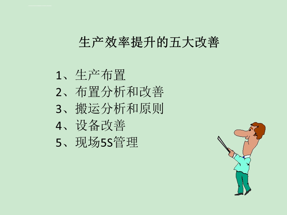 生产效率提升的五大改善ppt课件.ppt_第1页