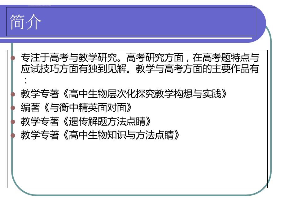 生命活动的主要承担者—蛋白质说课稿ppt课件.ppt_第2页