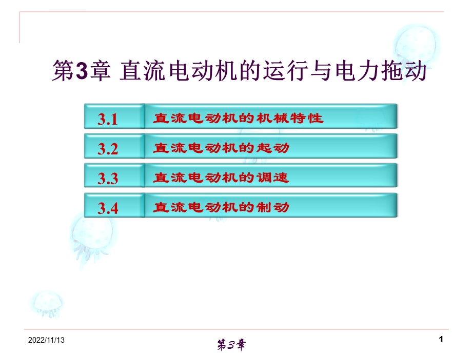 直流电动机运行与电力拖动ppt课件.ppt_第1页