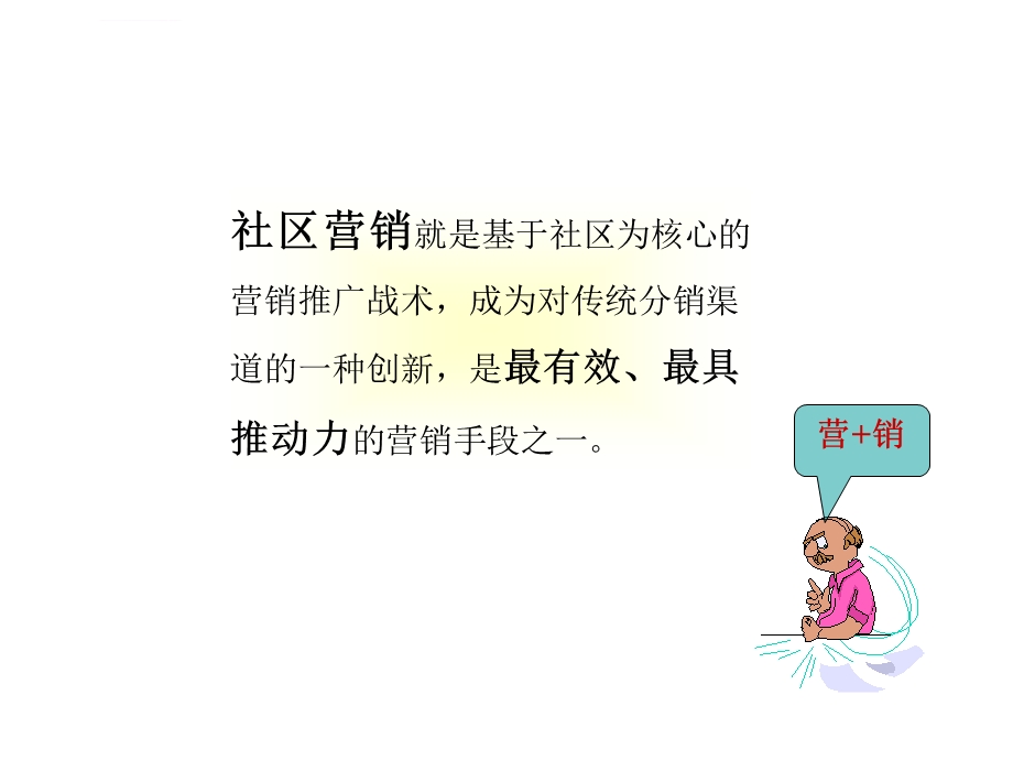 社区营销技巧ppt课件.ppt_第2页