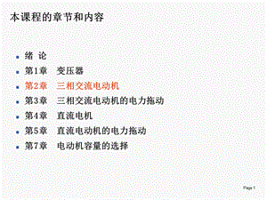 电机与拖动2.1三相交流电动机的基本工作原理和定子结构ppt课件.pptx