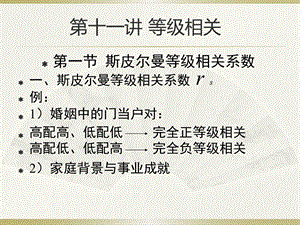 社会统计学(卢淑华)第十一章ppt课件.ppt