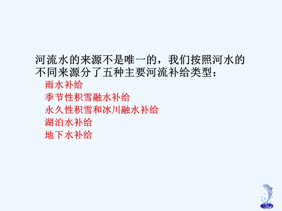 河流的补给类型与水文特点ppt课件.ppt_第2页