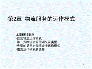 物流服务的运作模式ppt课件.ppt