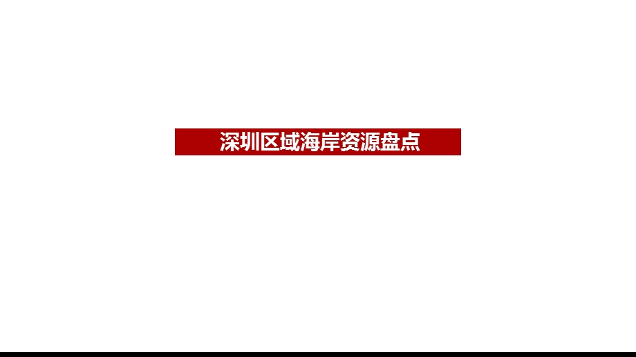 深圳区域海岸线资源统计(截止2018年12月31日)ppt课件.pptx_第1页