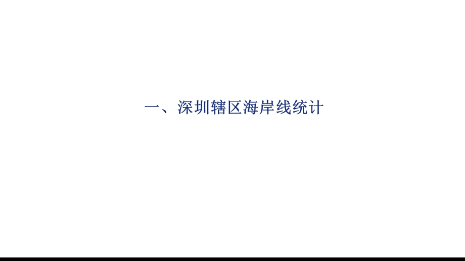 深圳区域海岸线资源统计(截止2018年12月31日)ppt课件.pptx_第3页