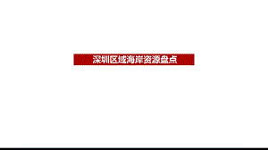 深圳区域海岸线资源统计(截止2018年12月31日)ppt课件.pptx