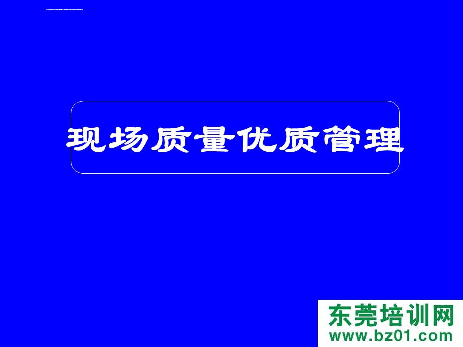 现场质量优质管理ppt课件.ppt_第3页