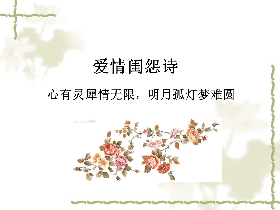 爱情闺怨诗ppt课件.ppt_第1页