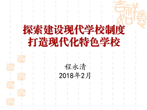 现代学校制度建设问题ppt课件.ppt