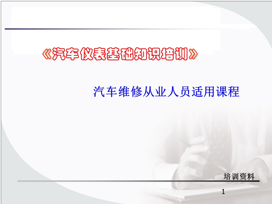 汽车仪表知识ppt课件.ppt_第1页