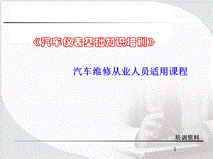 汽车仪表知识ppt课件.ppt