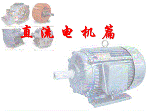 直流电机的结构与工作原理ppt课件.ppt