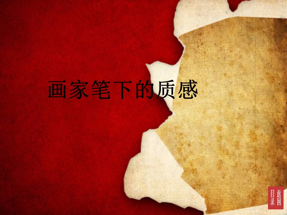 画家笔下的质感ppt课件.ppt_第1页