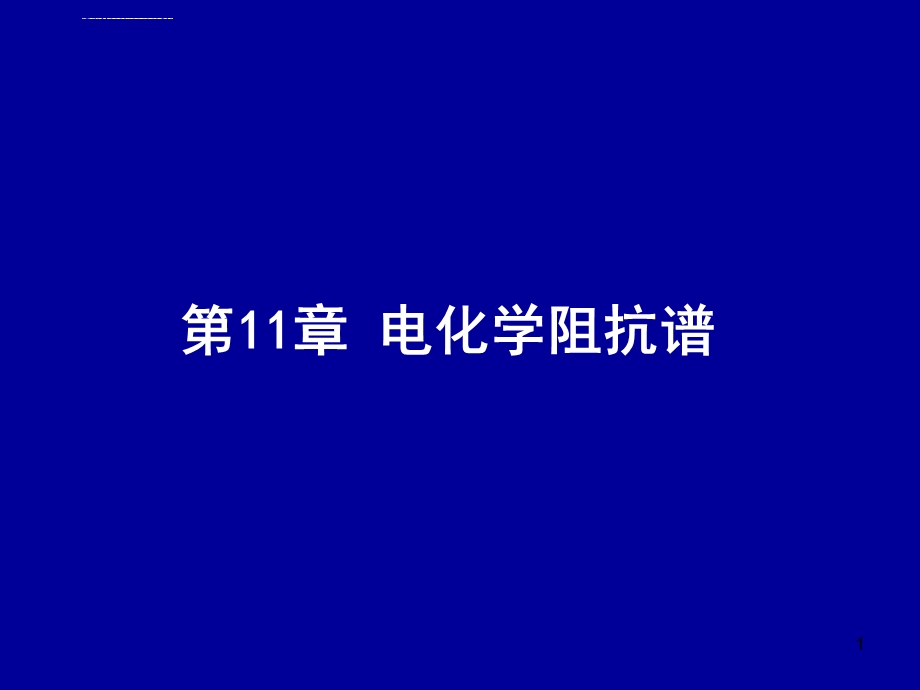 电化学原理与方法电化学阻抗谱ppt课件.ppt_第1页