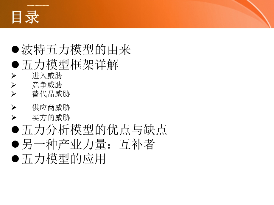 波特五力模型ppt课件.ppt_第2页