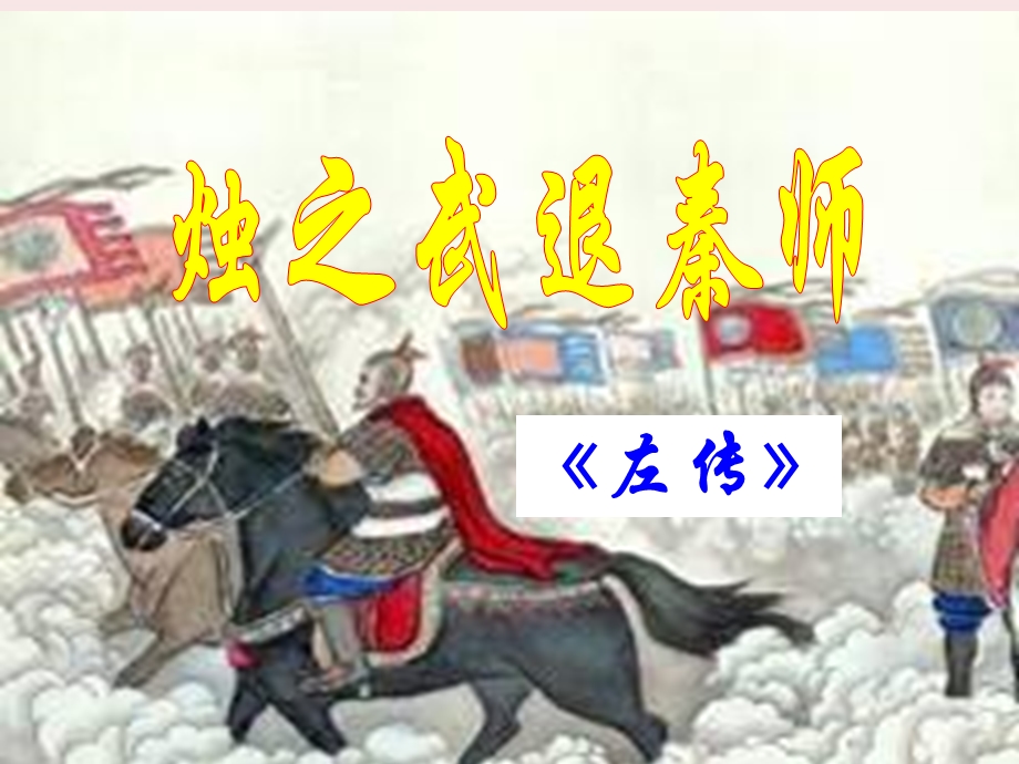 烛之武退秦师详解ppt课件.ppt_第3页