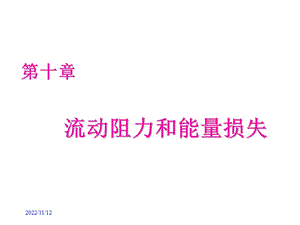 热工与流体力学第10章ppt课件.ppt