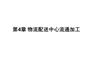 物流配送中心流通加工ppt课件.ppt