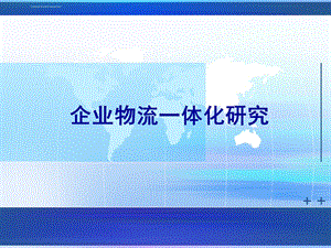 物流一体化ppt课件.ppt