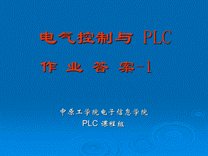 电气控制与PLC作业答案ppt课件.ppt