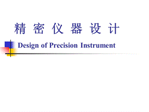 现代精密仪器设计第四章精密机械系统的设计ppt课件.ppt