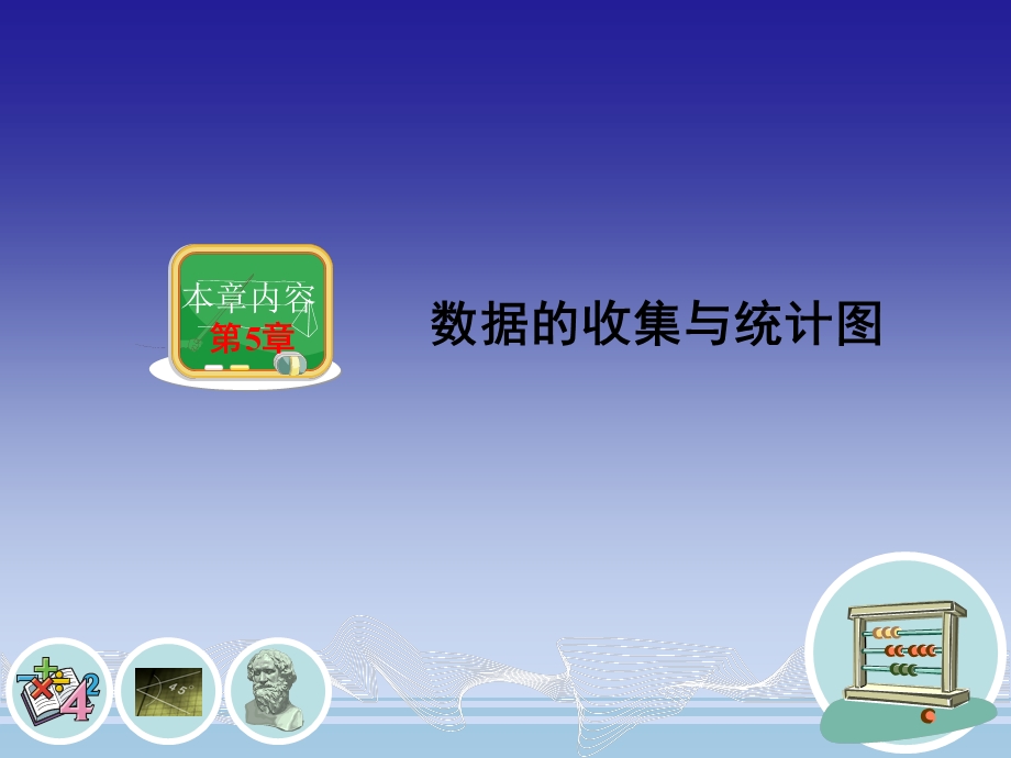 湘教版新版七年级上册数学5.1数据的收集与抽样ppt课件.ppt_第1页