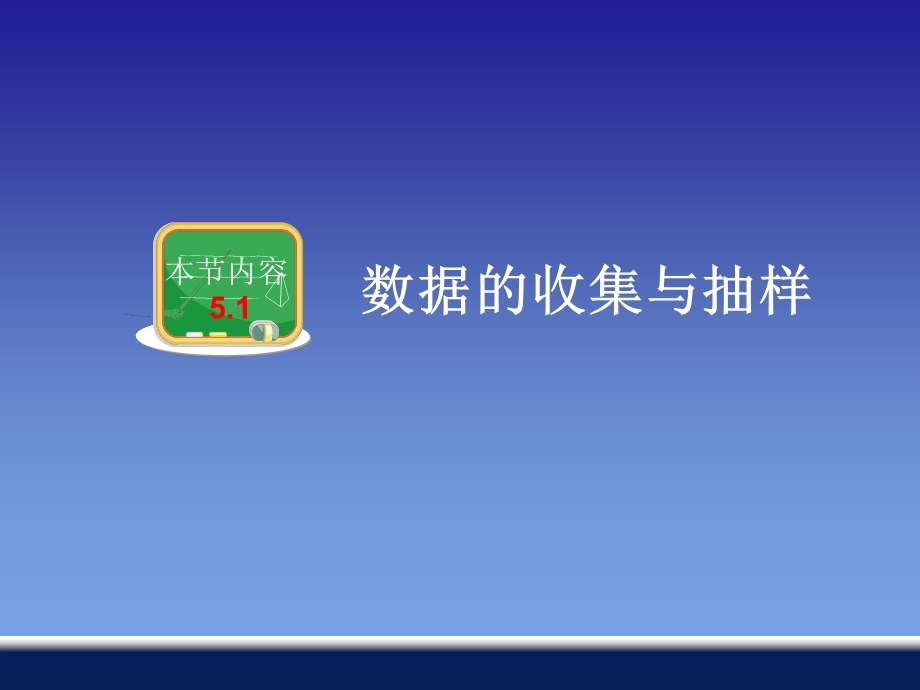 湘教版新版七年级上册数学5.1数据的收集与抽样ppt课件.ppt_第2页