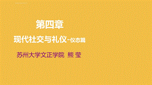 现代社交与礼仪仪态篇ppt课件.ppt