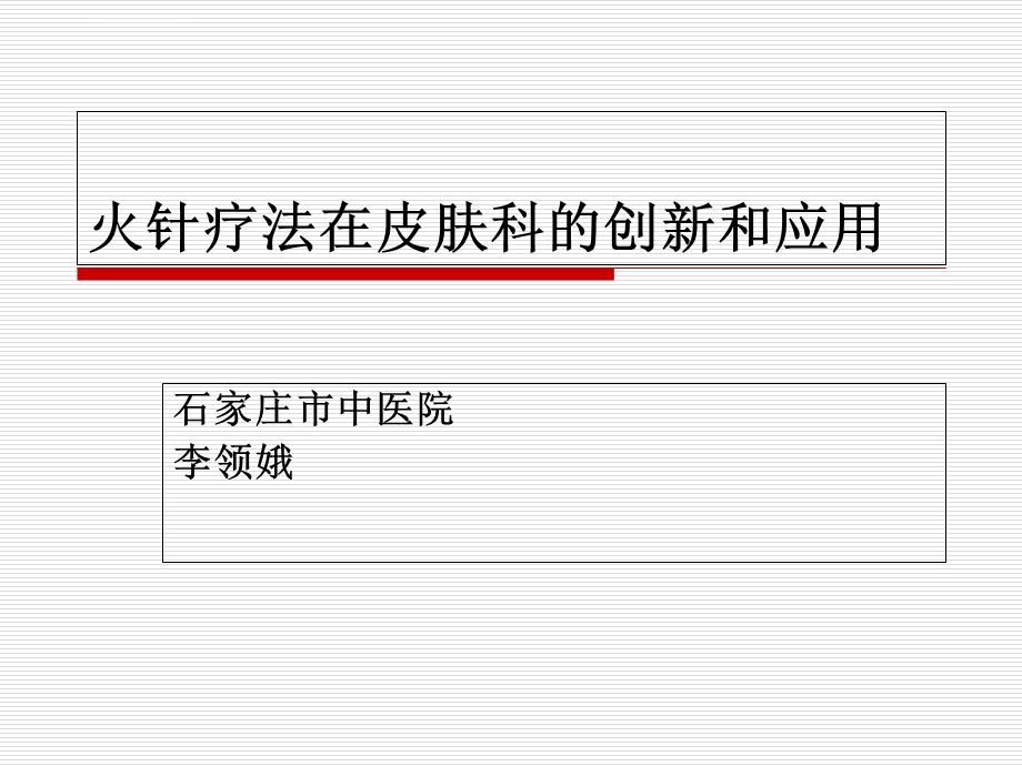 火针疗法在皮肤科的临床应用PPT课件.ppt_第1页