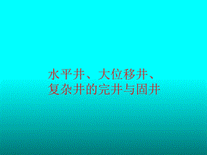 水平井、复杂井固井ppt课件.ppt