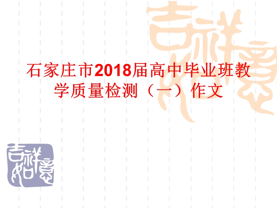 石家庄市2018届高三质检作文ppt课件.ppt_第1页