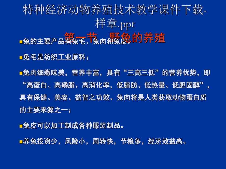 特种经济动物野兔ppt课件.ppt_第1页