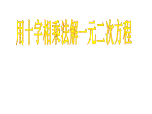 用十字相乘法解一元二次方程ppt课件.ppt