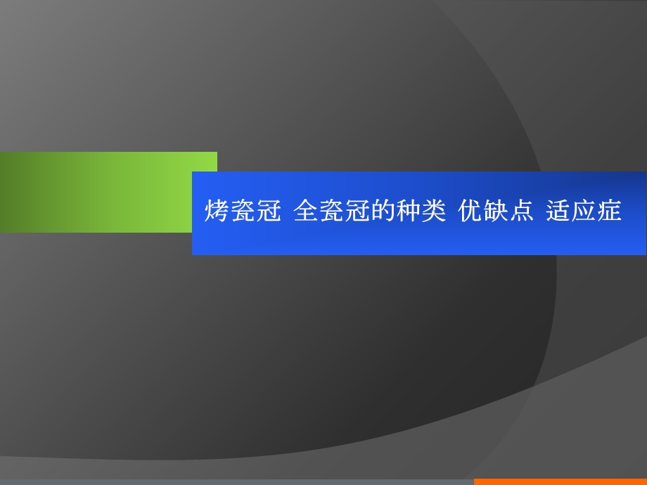 烤瓷冠、全瓷冠的种类、优缺点以及适应症ppt课件.ppt_第1页