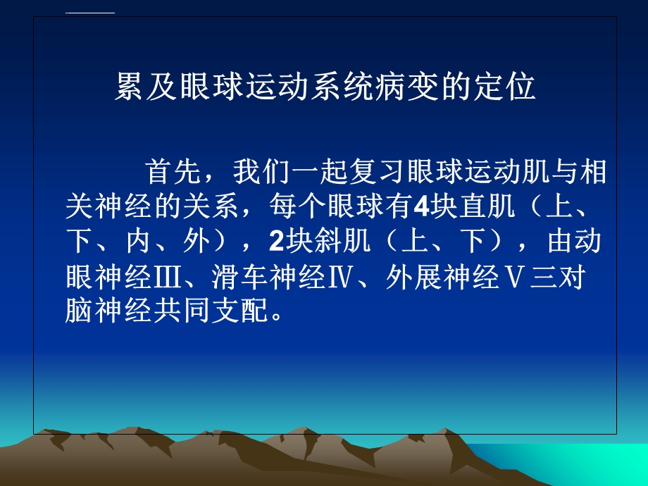 眼球运动及解刨ppt课件.ppt_第1页