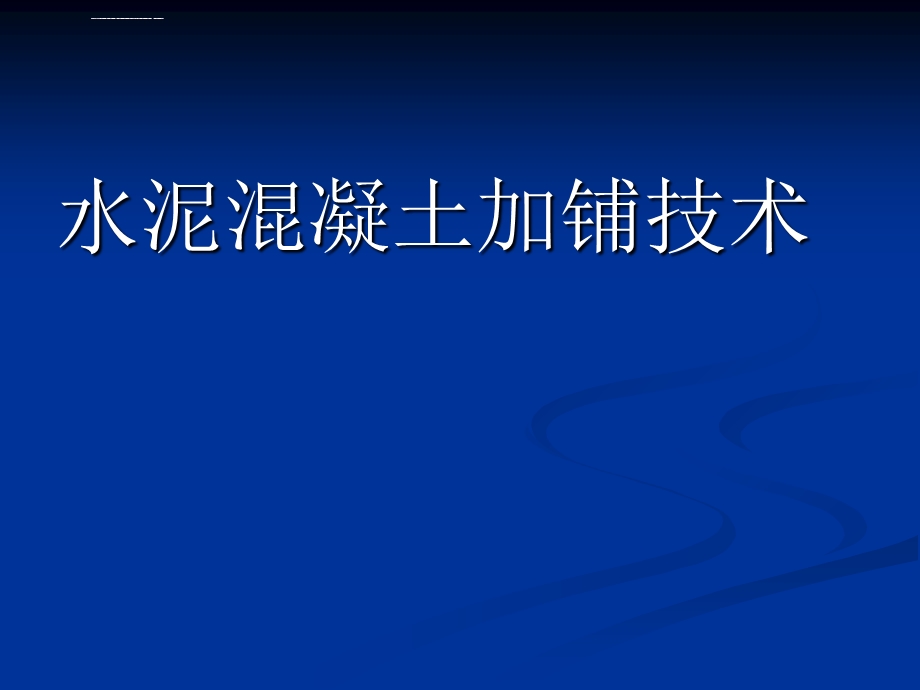 白改黑复合式路面加铺技术ppt课件.ppt_第1页